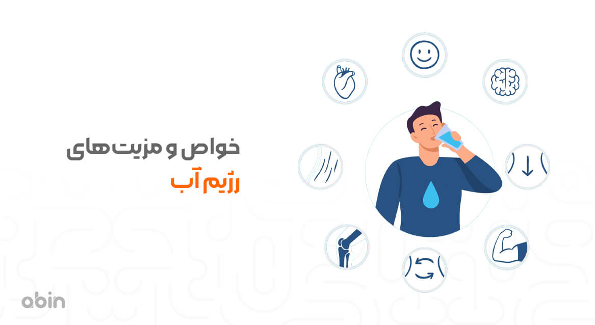 خواص و مزیتهای رژیم آب